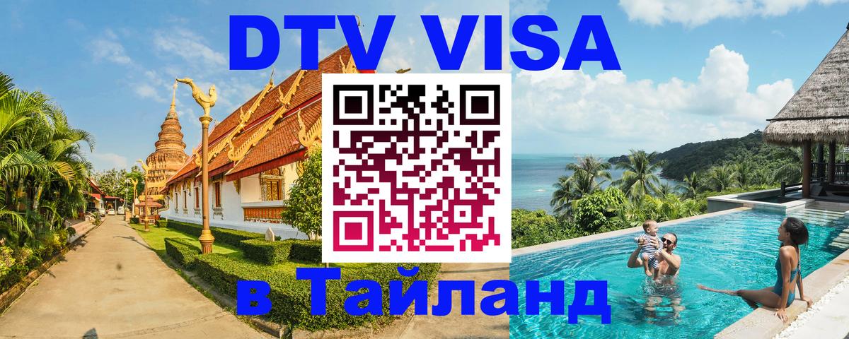 Как сделать DTV визу в Тайланд Электросталь 