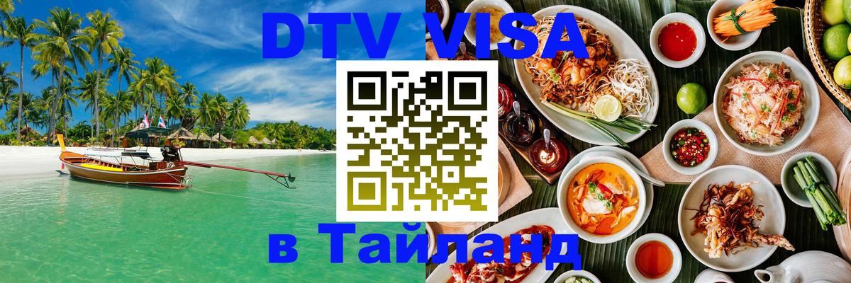 DTV Visa Thailand — прайс и условия, виза без дополнительных документов - Электросталь  05.10.2025 