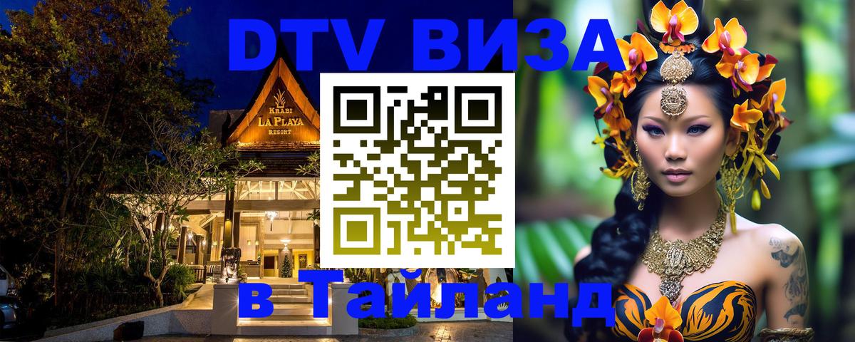 VISA в Тайланд для удалёнщиков 